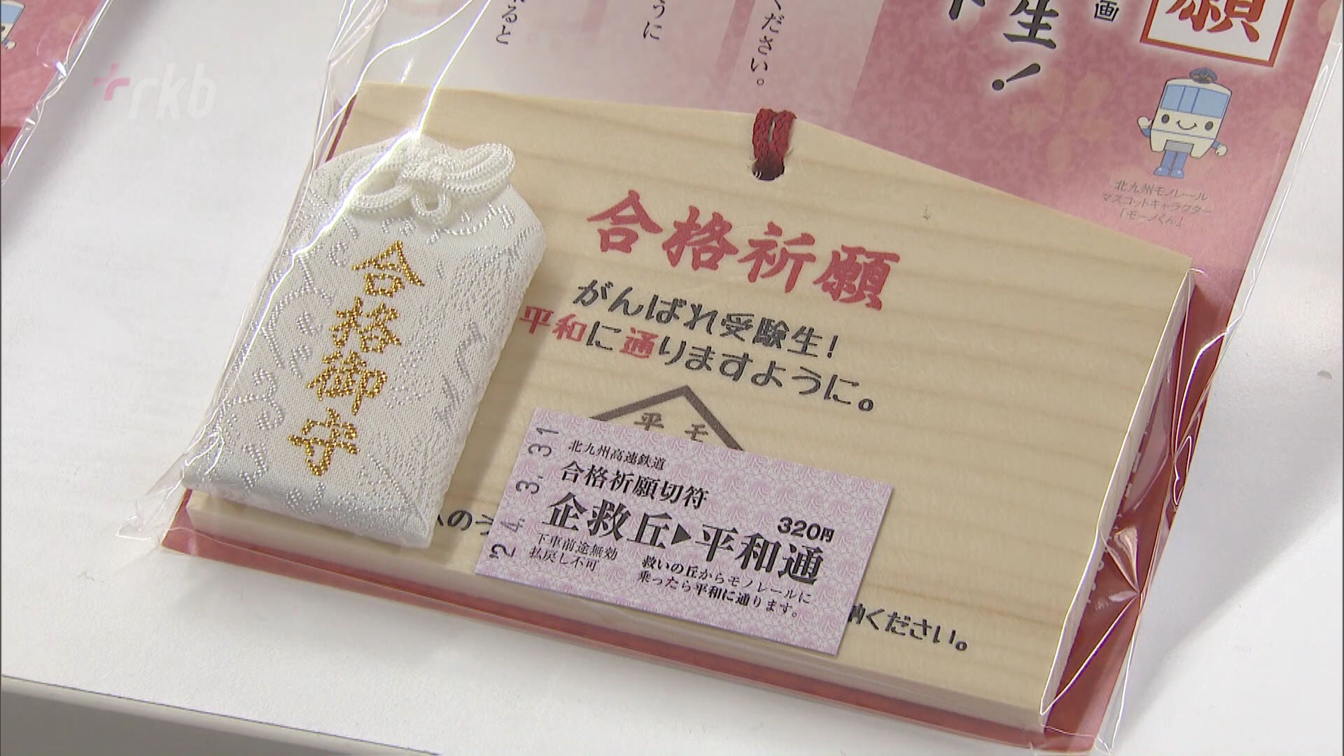 モノレールの駅で“合格祈願” 受験シーズン限定の神社を設置 - RKB毎日放送